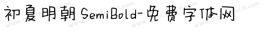 初夏明朝 SemiBold字体转换